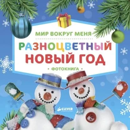 Мир вокруг меня. Разноцветный Новый год. Фотокнига | Коваль Татьяна Борисовна | Электронная книга