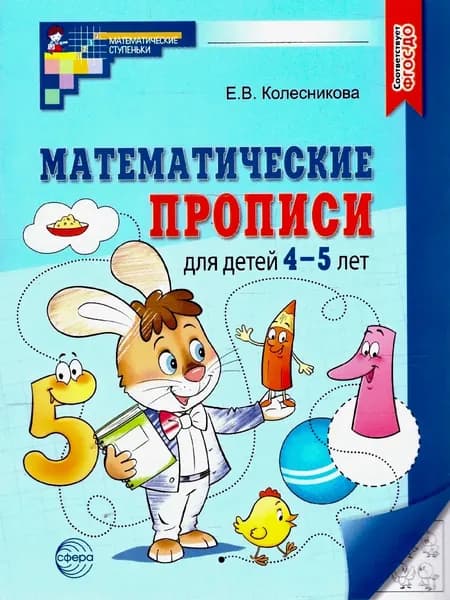 Математические прописи для детей 4-5 лет | Колесникова Елена Владимировна