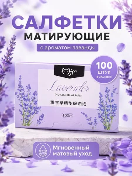 Салфетки матирующие