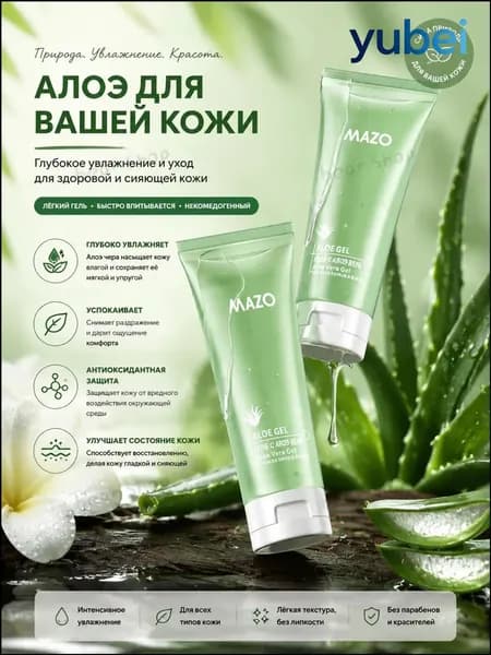 Гель алоэ вера MAZO увлажняющий для кожи, восстановление после загара и депиляции, база под макияж, очистка от черных точек, легкая текстура, объем 120 г
