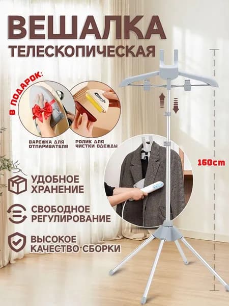 Вешалка напольная, 160 см х 57 см х 57 см