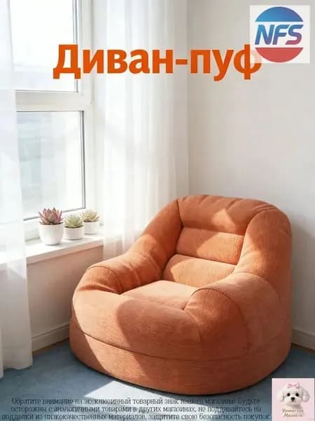 NFSan Бескаркасный пуф Сиденье, Бархат, Размер XXXL,коричневый