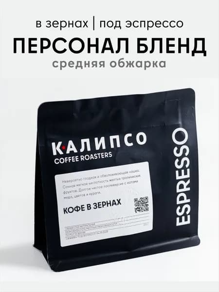 Кофе в зернах Калипсо, Персонал Бленд арабика, 200 гр.