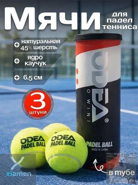 Мячи для падел тенниса 3 шт