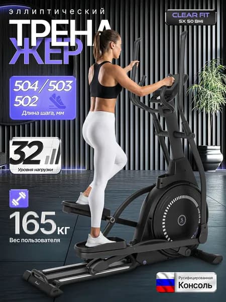 Эллиптический тренажер Clear Fit StartHouse SX 50 BMI, шаг 504 мм, на подшипниках, до 165 кг. Товар уцененный