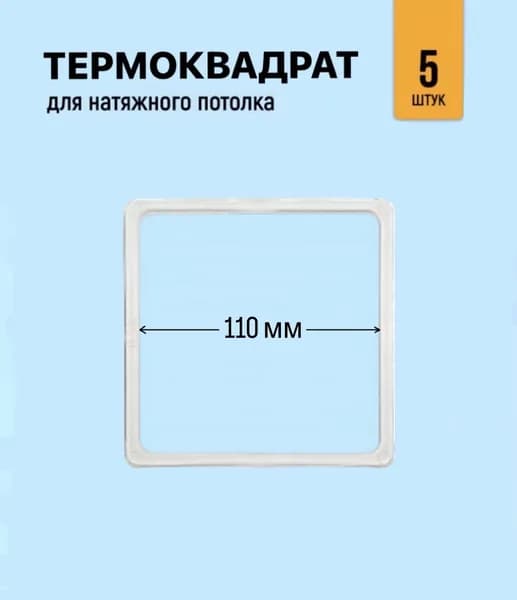 Термоквадрат для натяжного потолка 110 мм, 5 штук