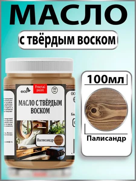 Масло с твёрдым воском для дерева "Палисандр" (100 мл)