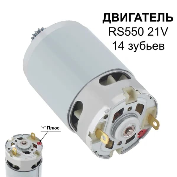RS550 DC 21V 14 зубьев (8,2*6,8 мм) 25000RPM Электрический микромотор с для перезаряжаемой ручной пилы / электрической дрели