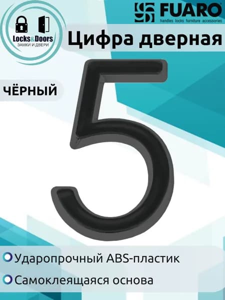 Цифра дверная Fuaro (Фуаро) "5" ABS-пластик BL (черный)