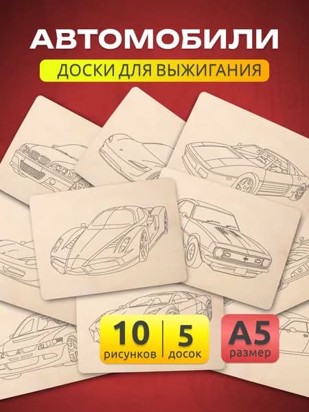Доски для выжигания по дереву А5 MEGA TOYS детский набор деревянных досок с рисунком Машинки