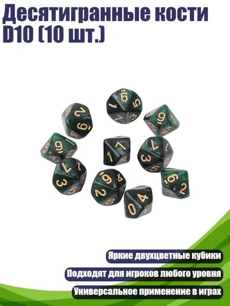 Десятигранные кости D10 (10 шт.), - 4