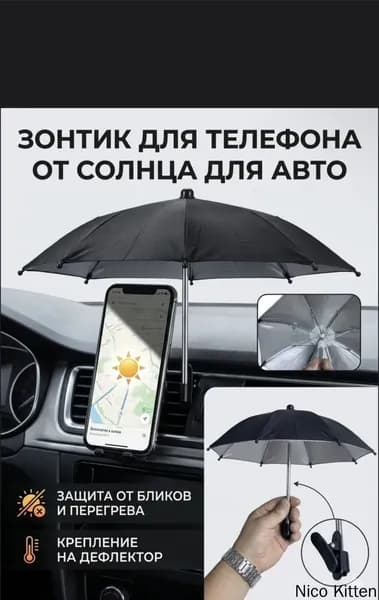 Зонтик для телефона на авто