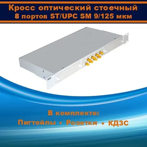 Кросс оптический 19" 1U 8 портов ST SM/UPC (укомплектованный)