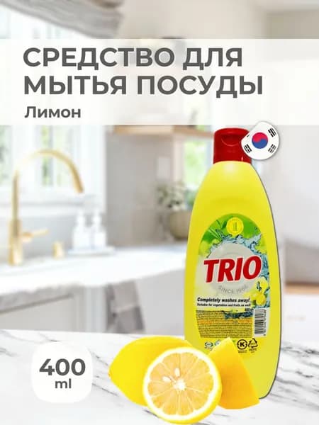 Средство для мытья посуды Trio Лимон, 400 мл