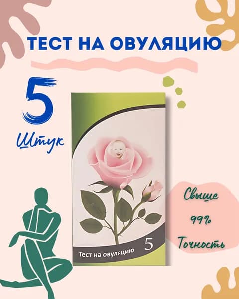 Тест на овуляцию, точность свыше 99%, тест-полоски,25 МмЕ