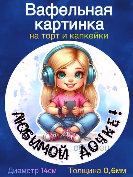 Вафельная картинка "Любимой дочке, Крутой девчонке". Сладкая картинка, съедобная печать для декора торта, бенто-торта, украшения пряников и капкейков.