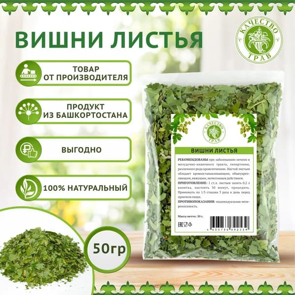 Вишни листья сушеные, 50г, зеленые для заваривания