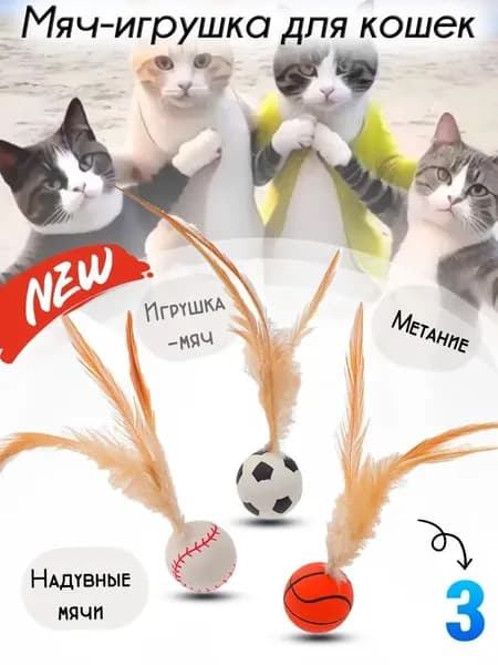 Игрушка для кошек интерактивная,игрушечный мяч,который избавит от скуки, набор 3 шт