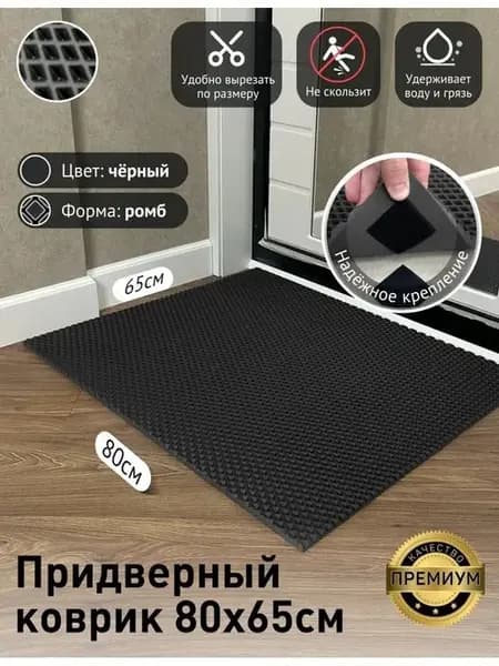 Придверный коврик в прихожую эва большой