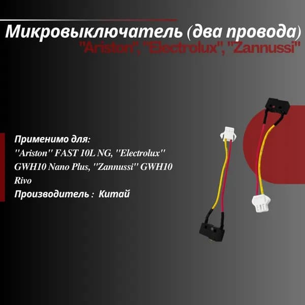 Микровыключатель двухконтактный для водонагревателя Zannussi Ariston Electrolux двухпроводной: 2 шт