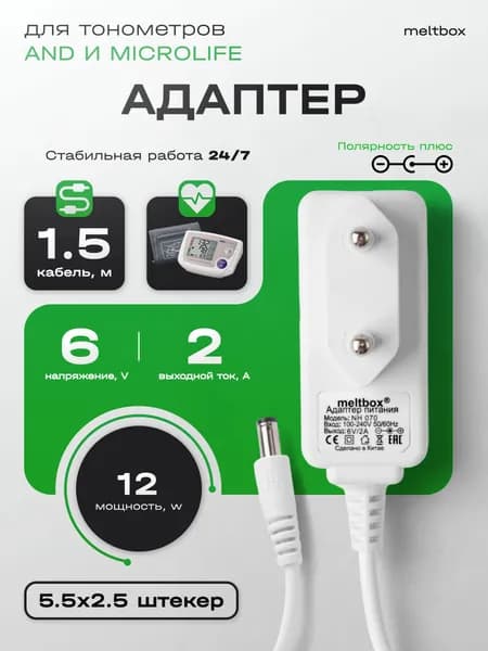 Блок питания для тонометров AND, B.Well, Medisana, Microlife 6V/2A (5.5x2.5 мм)