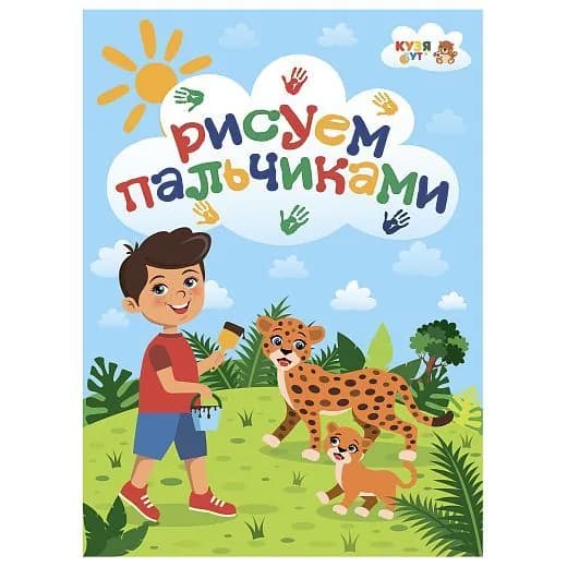 "Развивающее пособие - альбом Рисуем пальчиками"