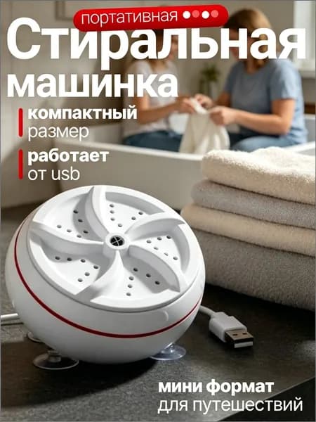 Портативная стиральная машина; компактная ультразвуковая мини стиралка USB 80W на присосках для дома, дачи, путешествий