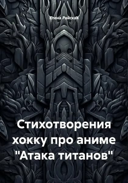 Стихотворения хокку про аниме Атака титанов | Райская Елена | Электронная книга