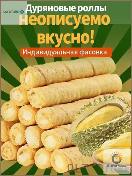 Спецпредложение по сниженной цене12 упаковок,Вафельные трубочки с дуряном,70 г