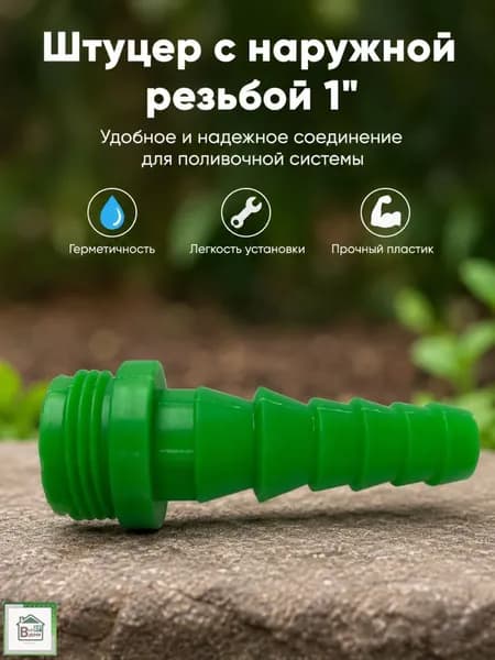 Соединитель для шланга поливочного Коннектор штуцер для садового полива с наружной резьбой 1"