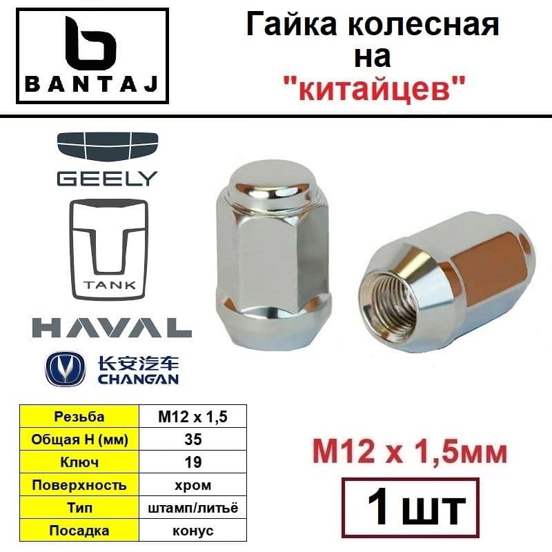 Гайка колёсная BANTAJ M12x1,5 на GEELY CHANGAN HAVAL