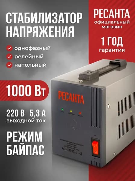 Автоматический стабилизатор напряжения Ресанта - однофазный электронного типа, входное напряжение 140-260В, 1000 Вт, АСН-1000Д/1-ц