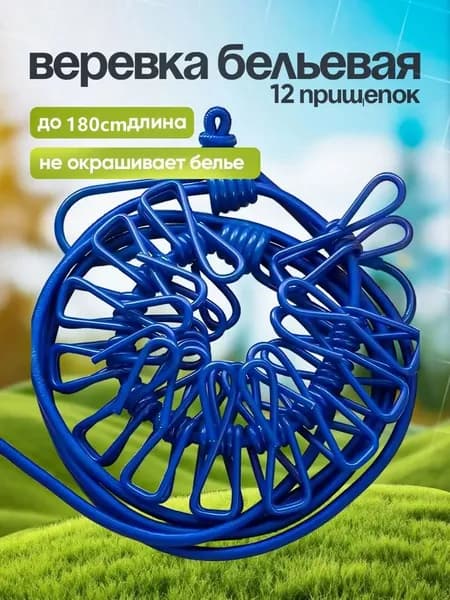 Веревка бельевая 1.8 м