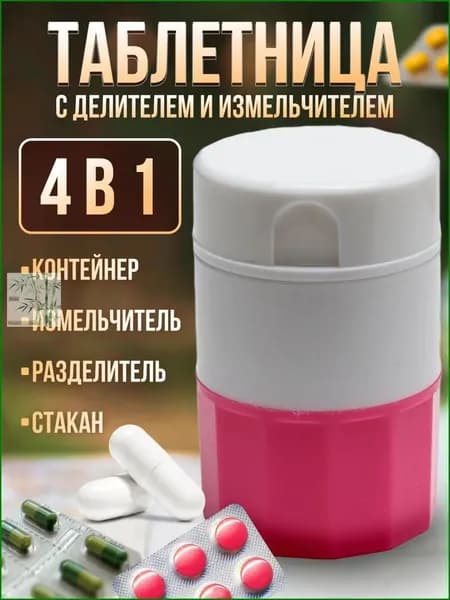 Коробочка для таблеток, розовая, с разделителем