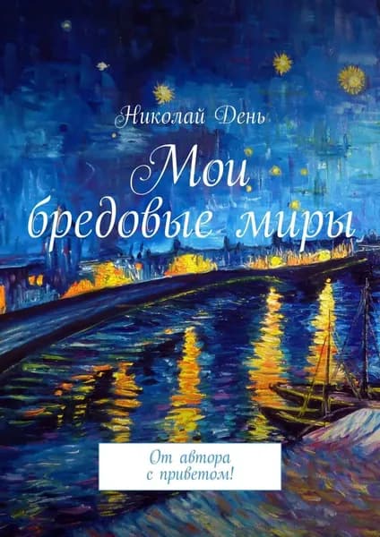 Мои бредовые миры. От автора с приветом! | День Николай | Электронная книга