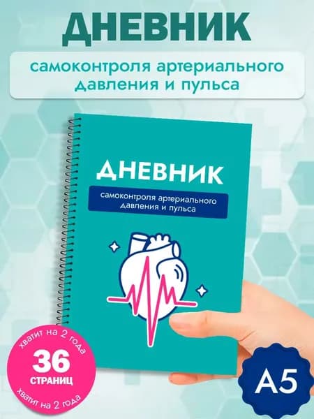 Дневник, самоконтроля артериального давления и пульса