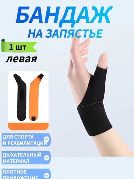 Защита запястья, размер: Универсальный
