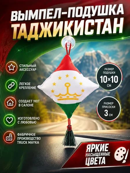 Вымпел-подушка Таджикистан