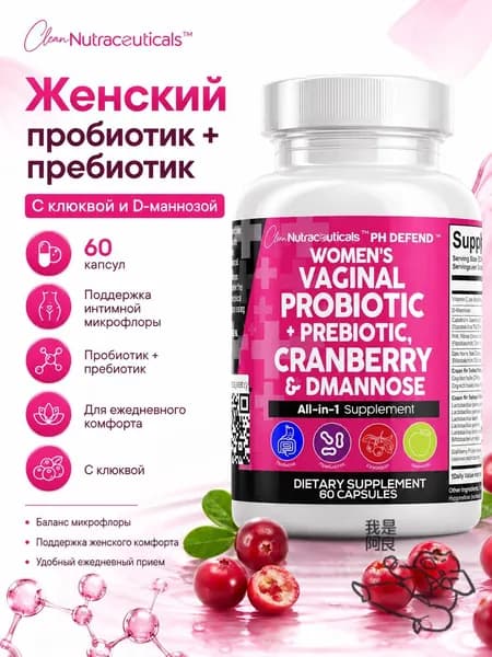 Женский пробиотик и пребиотик Clean Nutraceuticals с клюквой и D-маннозой, для интимной микрофлоры, 60 капсул