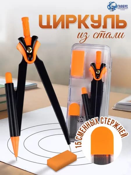 Циркуль в комплекте со сменными грифелями и ластиком