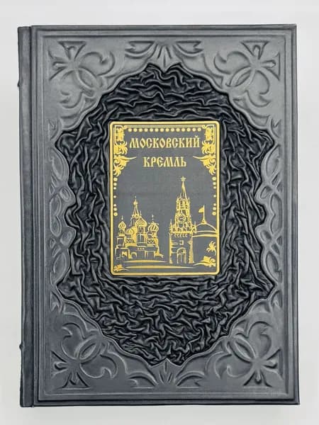 Московский Кремль Подарочная книга в кожаном переплете