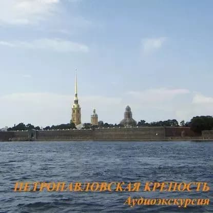 Петропавловская крепость | Калинина Елена Андреевна, Слепенкова Ольга Викторовна | Электронная аудиокнига