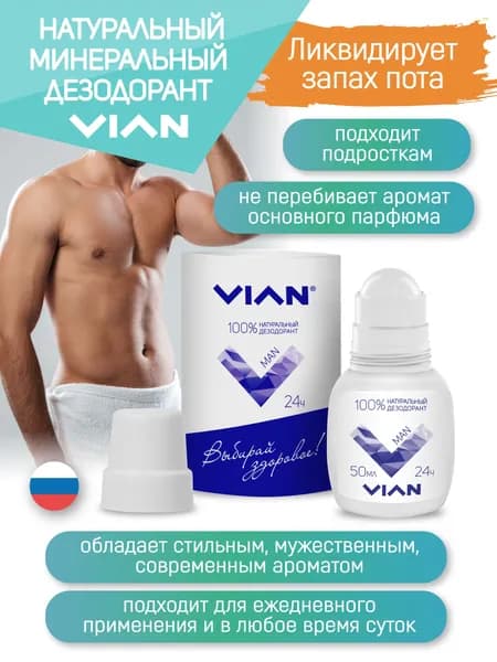 VIAN "MAN" Натуральный дезодорант, 50 мл