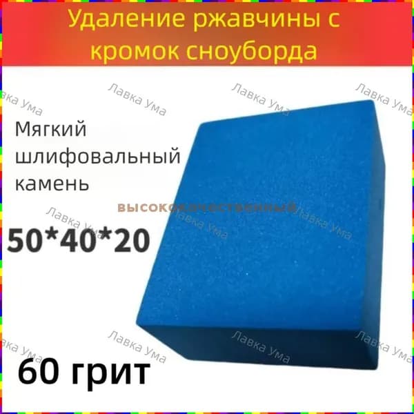 Точильный камень мягкой степени абразивности для удаления ржавчины с кантов лыж и сноубордов