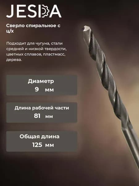 Сверло спиральное с ц/х ф 9,0х81х125 мм HSS (кл. B) (2300-0203)