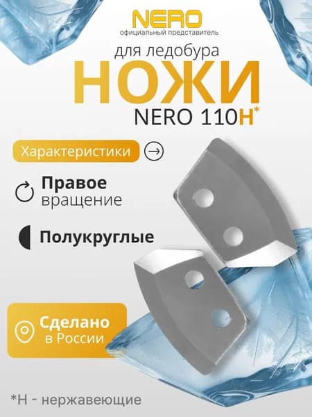 Ножи для ледобура правого вращения "NERO" полукруглые 110мм (ПВ) (нержавейка)