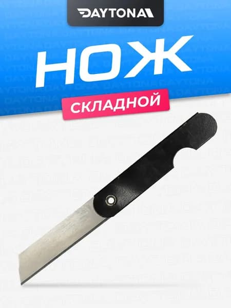 Нож для резки складной DAYTONA