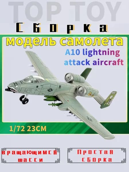 Top Toy 1/72 23 см Модель самолета с шасси , A10 lightning attack aircraft коллекционные с демонстрационным стендом