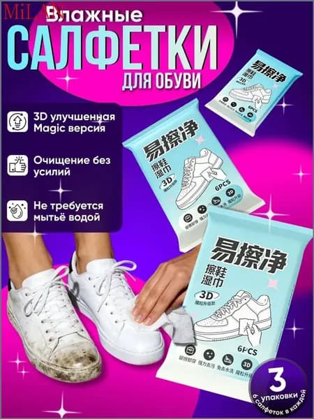 Средство для ухода за обувью Салфетки влажные для обуви