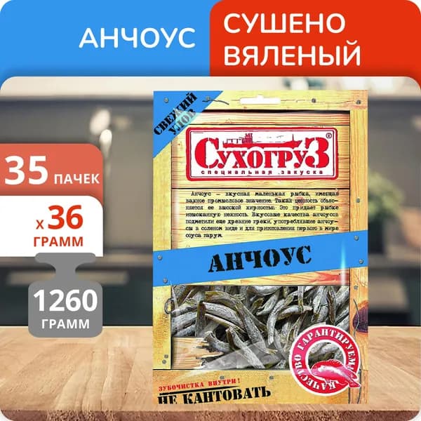 Упаковка 35 пачек Анчоус "Сухогруз" сушено-вяленый 36г